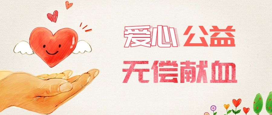 愛(ài)心獻(xiàn)血，傳遞生命之愛(ài) 