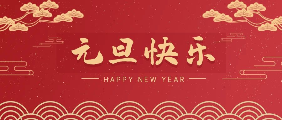 2024，元旦快樂！ 